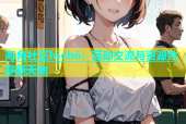 海角社区hjcb6：互动交流与资源共享新天地