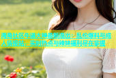海角社区牛逼大神最新流出：乱伦爆料与成人情报站，实时热点与辣妹福利尽在掌握