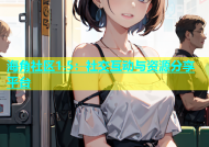 海角社区1.5：社交互动与资源分享平台