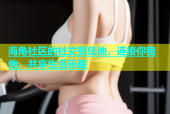 海角社区的社交聚集地，连接你我他，共享生活乐趣