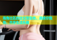 海角社区的社交聚集地，连接你我他，共享生活乐趣