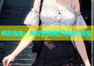 网页海角：轻松管理网页收藏和浏览