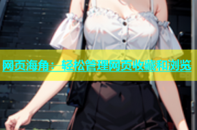 网页海角：轻松管理网页收藏和浏览