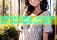 海角社区金币兑换秘籍，轻松获取无限资源，解锁VIP视频畅享无广告体验