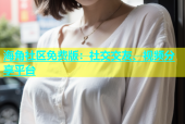 海角社区免费版：社交交友、视频分享平台
