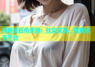 海角社区免费版：社交交友、视频分享平台