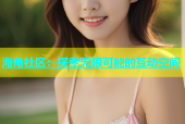 海角社区：探索无限可能的互动空间