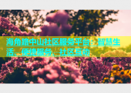 海角路中山社区服务平台：智慧生活、便捷服务、社区互动