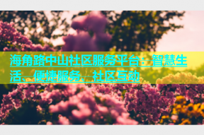 海角路中山社区服务平台：智慧生活、便捷服务、社区互动