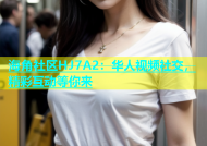 海角社区HJ7A2：华人视频社交，精彩互动等你来