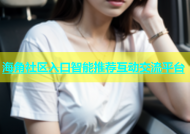 海角社区入口智能推荐互动交流平台