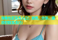 海角社区官方入口：发现、分享、连接你的生活(1)