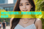 海角社区新发现：探索无限可能的精彩世界