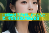 注册海角社区验证码，轻松加入社区，享受便捷互动和安全验证