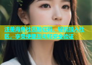 注册海角社区验证码，轻松加入社区，享受便捷互动和安全验证