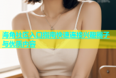 海角社区入口指南快速连接兴趣圈子与优质内容