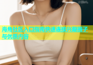 海角社区入口指南快速连接兴趣圈子与优质内容