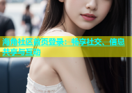 海角社区首页登录：畅享社交、信息共享与互动