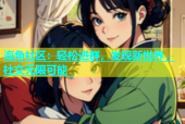 海角社区：轻松进群，发现新世界，社交无限可能