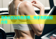 海角社区钻石免费看，畅享无限精彩内容