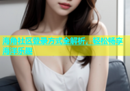 海角社区登录方式全解析，轻松畅享海洋乐趣