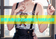 探索海角社区的独特魅力与精彩内容