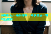 海角社区：连接你我，分享生活，发现新世界