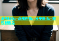 海角社区：连接你我，分享生活，发现新世界