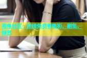 海角社区：在线免费看电影、剧集、综艺