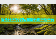 海角社区1080p高清影视下载平台