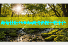 海角社区1080p高清影视下载平台