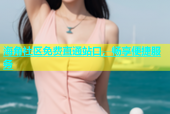 海角社区免费直通站口，畅享便捷服务