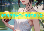 海角社区传送门：便捷互动入口