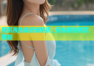 网页海角最新破解版：轻松解锁网页限制
