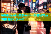 海角社区网页登录入口：您的社交互动和信息分享平台