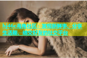 hj46c海角社区：发现新鲜事、分享生活趣、结交好友的社交平台