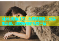 hj46c海角社区：发现新鲜事、分享生活趣、结交好友的社交平台