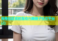海角社区实时互动兴趣圈子社交平台(2)