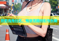 探索海角社区，畅享无限精彩与乐趣
