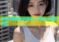 发现志同道合的朋友，尽在hjol海角社区