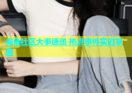 海角社区大事速递 热点事件实时掌握