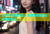 hj9db5海角社区：畅聊热点话题共享精彩生活