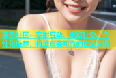 海角社区：实时互动、丰富社交、个性化推荐，打造真实可靠的社交环境
