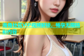 海角社区VIP视频解锁，畅享无限精彩内容