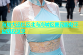 海角大道社区北海海城区便民服务平台精彩尽享