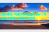 海角社区：轻松赚钱的社交平台，打造个人品牌，实现财富自由