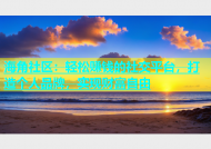 海角社区：轻松赚钱的社交平台，打造个人品牌，实现财富自由