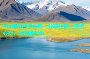 hja海角社区论坛：分享生活，交流心得，发现新世界