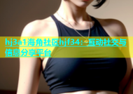 hj3a1海角社区hjf34：互动社交与信息分享平台