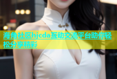 海角社区hjcda互动交流平台助你轻松分享精彩